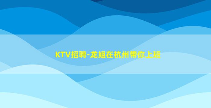 上饶夜总会招聘